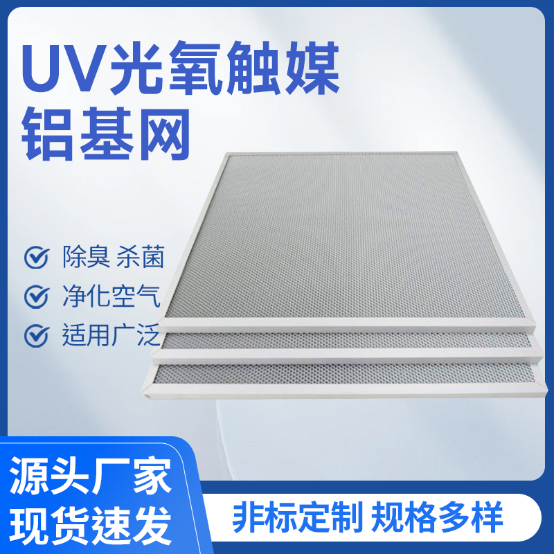 UV光氧觸媒鋁基網